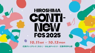 「HIROSHIMA CONTI-NeW FeS 2025」第1弾出演者発表＆アリーナ音楽ライブ入場券オフィシャル1次先行受付開始＆テレビ番組放送決定