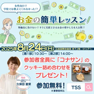 マネーセミナー「学校では教えてくれなかった!?お金の簡単レッスン」を開催！“お金の増やし方”大公開！！（広島）