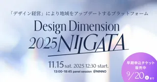 【経営層・デザイナー】デザイン経営カンファレンス ”Design Dimension 2025 NIIGATA”開催