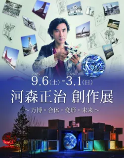 河森正治創作展　～万博・合体・変形・未来～万博記念公園内のEXPO’70パビリオンにて長期開催決定！2025年9月6日（土）～2026年3月1日（日）