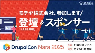 モチヤ株式会社、日本初開催の「DrupalCon Nara 2025」にスポンサーとして参画