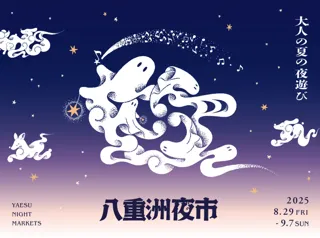 【東京ミッドタウン八重洲】音楽×酒肴―多彩なカルチャーが織りなす“都市型”納涼祭　東京ミッドタウン八重洲で「八重洲夜市」開催 期間：2025年8月29日（金）～9月7日（日）