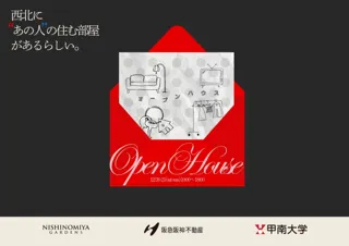 【12月20日、21日オープンハウス】西宮北口に甲南大生プロデュースの部屋が完成。家具付きで、そのまま入居可能