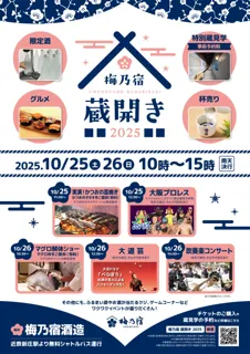 梅乃宿蔵開き2025