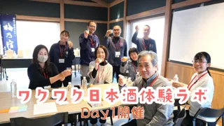 【梅乃宿酒造】お客様と共に「ワクワクする日本酒」を創る！梅乃宿酒造が共創企画「ワクワク日本酒体験ラボ」を開催