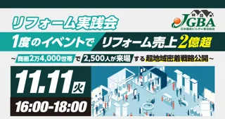 2025年11月11日（火）『リフォーム実践会「１度のイベントでリフォーム売上2億超」』開催決定！