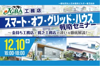 2025年12月10日（水）『工務店「スマート・オフ・グリッド・ハウス」戦略セミナー 』開催決定！