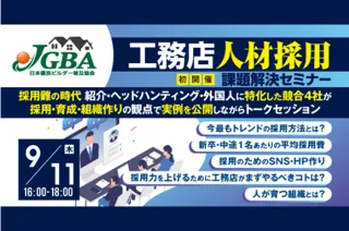 2025年9月11日（木）「工務店人材採用課題解決セミナー」開催決定！