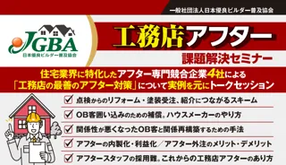 2025年10月9日（木）「工務店アフター課題セミナー」開催決定！