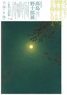 没後50年　高島野十郎展