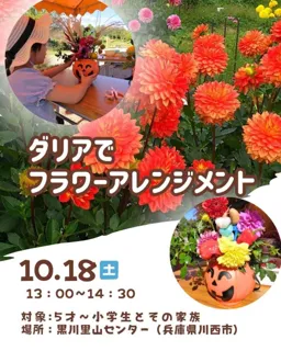ダリアでフラワーアレンジメント＜兵庫県川西市＞