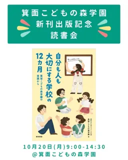 書籍『自分も人も大切にする学校の12か月』出版記念　読書会を開催＜大阪府箕面市＞