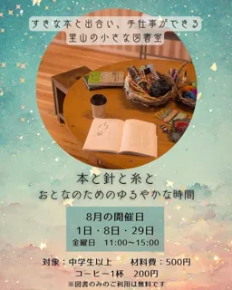 おとなのアトリエ ～本と針と糸と～＜兵庫県川西市＞
