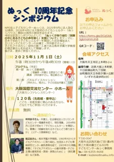 【10周年記念】居場所のない子ども・若者を支援する「子どもセンターぬっく」が11月1日にシンポジウムを開催