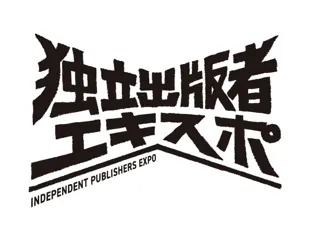 発行人が一堂に会して、自社本の魅力をアピールする、独立出版者エキスポ（IndependentPublishers EXPO）を開催します。