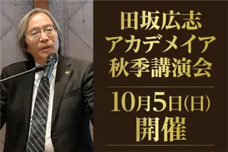 ＡＩ革命の嵐は、これから、教育、仕事、人生を、どう変えるのか。「田坂広志アカデメイア 秋季講演会」 １０月５日、東京国際フォーラムで開催。１２００名定員。参加費無料