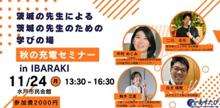 11月24日（月・祝）東京都・つくば・日立・水戸の現役教員が登壇する「先生のための充電セミナー」水戸市民会館にて開催！