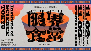 【限界大学生が地球を救う！？】賞味期限ギリギリの食材が鍋に大変身。フードロス削減で脱炭素貢献、Earth hacks 「限界（ギリギリ）食堂」開店。