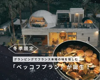 【冬限定】浜名湖パームスプリングスで“フランス本場の味”を。冬だけの郷土料理「ベッコフプラン」が期間限定で登場