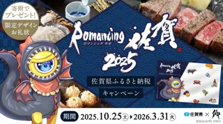 『ロマンシング佐賀2025』スタート!今年もさまざまなコラボ企画で佐賀県のファンづくりを目指します!!