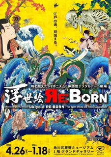 浮世絵の世界に没入し、江戸時代にタイムスリップ！「体感型デジタルアート劇場　浮世絵 RE:BORN」角川武蔵野ミュージアムで4月26日より開催