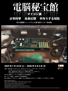 少年たちが手作りをした、手元にあった未来　現代の秘宝「マイコン」にせまる「電脳秘宝館・マイコン展」を開催　監修・荒俣宏、協力・マイコン博物館、解説・遠藤諭