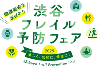 「渋谷フレイル予防フェア2025」を開催