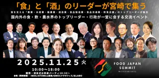 食と酒のリーダーが宮崎に集結!「FOOD JAPAN SUMMIT 2025 in 宮崎」開催決定!