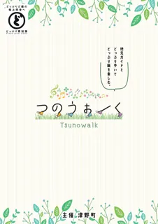 【9月～12月のうち７日間】津野町の魅力をどっぷり体験できるウォーキングイベント「つのうぉーく」を開催！