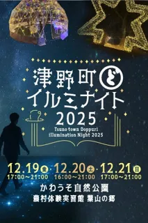 【12/19～12/21】津野町どっぷりイルミナイト2025を開催！