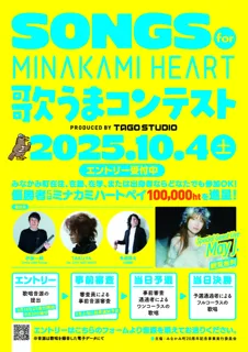 みなかみ町20周年記念事業「SONGS for MINAKAMI HEART 歌うまコンテスト」開催決定
