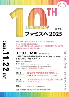【不登校親の会】ファミスペ2025 in 大阪（2025年11月22日（土）開催）