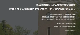 JSiSE『教育システム情報学会 第50回全国大会』に協賛及び出展《8/30～9/1 早稲田大学 早稲田キャンパス》