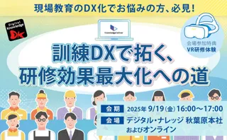 「訓練DXで拓く、研修効果最大化への道」セミナー、秋葉原とオンラインで無料ハイブリッド開催《9/19（金）》