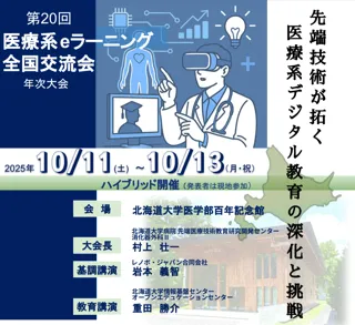 JMeL『第20回 医療系eラーニング 全国交流会年次大会』に協賛及び出展《10/11～13 北海道大学医学部百年記念館》