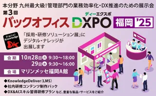 《九州展示会》九州最大級規模の展示会「バックオフィスDXPO 福岡’25」に10/28（火）・ 29（水）に出展