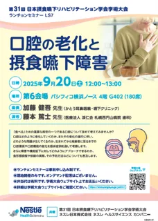 ネスレ ヘルスサイエンス、第31回日本摂食嚥下リハビリテーション学会学術大会にてランチョンセミナーを共催