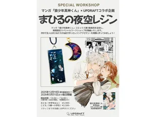 マンガ『狼少年真神くん』の物語が現実に。作中アイテムを再現できるワークショップを埼玉県長瀞町・UPDRAFTで開催