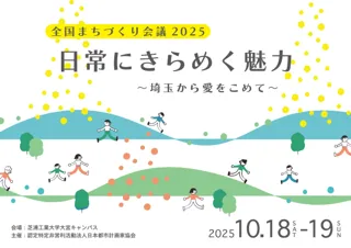 「第20回 全国まちづくり会議2025 in埼玉 ～ 日常にきらめく魅力 埼玉から愛をこめて」 セッション・パネル展示・支援の受付を開始