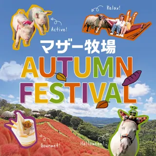 秋の行楽シーズン到来！マザー牧場の秋限定イベントが10月1日より続々スタート！