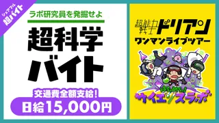 「超能力戦士ドリアン」ライブで“超科学診断超バイト”、シェアフルで募集中！