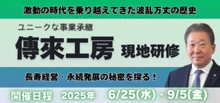 1000年企業に学ぶ「継続と革新」──京都「傳來工房」の現地見学セミナーを6/25・9/5に開催｜感動レベルの“環境整備”と事業承継のリアルを体感