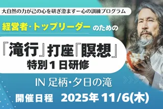 『滝行』＆『瞑想』研修で、決断力・行動力・人間力を高める！経営者・トップリーダーのための”１日特別プログラム”を開催