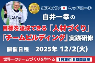 【特別企画】侍ジャパン世界一　白井一幸コーチ登壇！「人材づくり・チームづくり」特別研修を開催！人が動き、組織が勝つ─世界一に導いたマネジメントと人材育成術を学ぶ