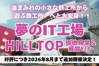 「技術の自動化」で人が輝く組織へ─HILLTOP現地見学研修、好評につき2026年8月まで追加開催決定！