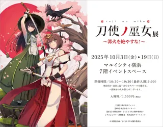 TVアニメ『刀使ノ巫女』の歴史を振り返る展示会がマルイシティ横浜にて開催！