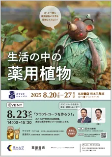 熊大まちなかキャンパス「生活の中の薬用植物」展を開催します