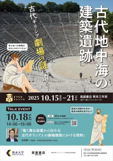 熊大まちなかキャンパス「古代地中海の建築遺跡～古代ギリシア劇場の謎に迫る！～」を開催します