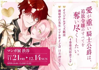 Renta!マンガ大賞2024 TL部門大賞受賞 海原ゆた著『愛が重い騎士公爵は、追放令嬢のすべてを奪い尽くしたい。』 4巻発売を記念してリアルイベントが本日11月21日（金）より開催!