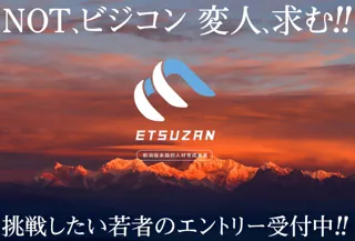 新潟版未踏的人材育成事業「ETSUZAN」、令和6年度クリエータ募集を開始
